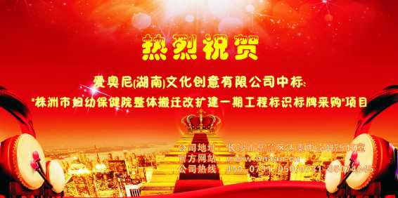 熱烈祝賀愛(ài)奧尼標(biāo)識(shí)設(shè)計(jì)中標(biāo)"株洲市婦幼保健院改擴(kuò)建一期工程標(biāo)識(shí)標(biāo)牌采購(gòu)"項(xiàng)目