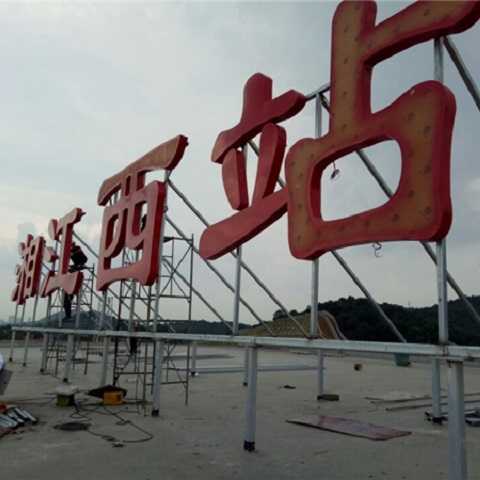 靜態(tài)標識設(shè)計案例：湘江西站