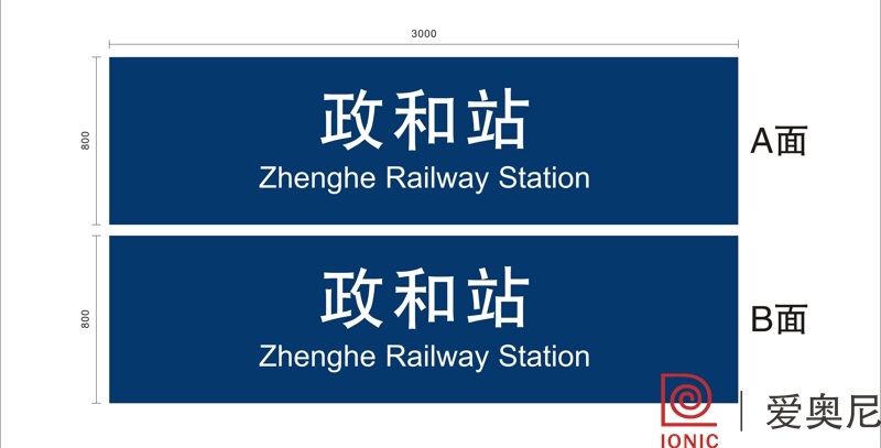 火車站標(biāo)識(shí)設(shè)計(jì)工作需要根據(jù)實(shí)際用途來制作嗎？